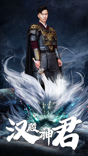 汉殿神君(84集) 汉殿神君(84集)短剧在线观看