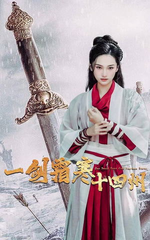 一剑霜寒十四州(60集) 一剑霜寒十四州(60集)一口气追完全集
