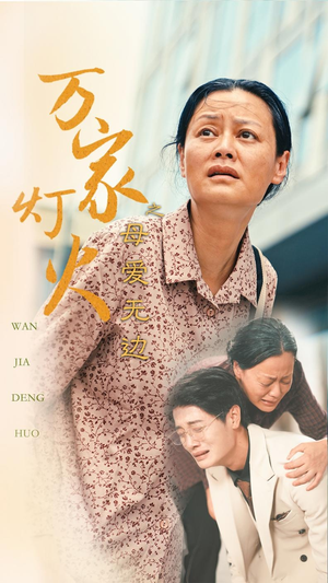 万家灯火之母爱无边(40集) 万家灯火之母爱无边(40集)集免费看短剧