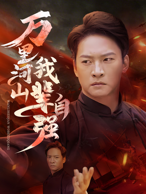 万里河山我辈自强（54集）温柔追捕短剧