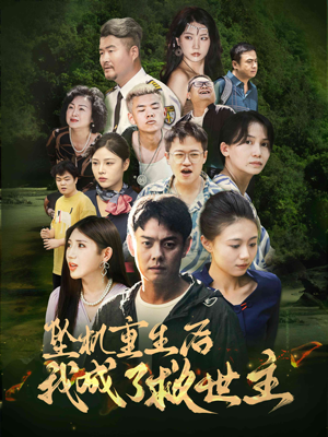 坠机重生后我成了救世主(46集) 坠机重生后我成了救世主(46集)短剧热播中