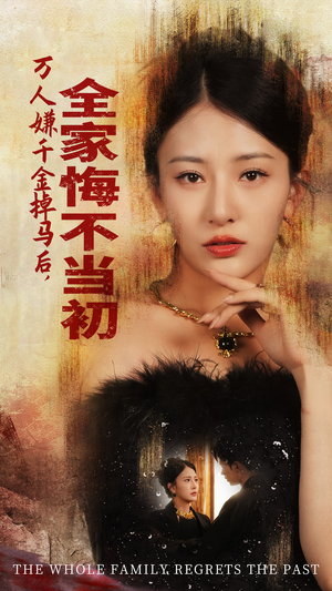 万人嫌千金掉马后，全家悔不当初（65集）1-102集