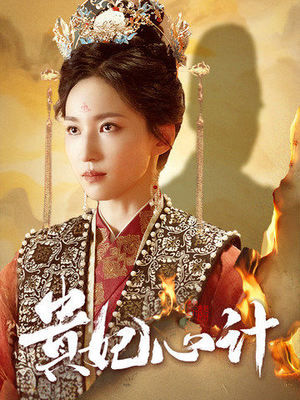 深宫锦(78集) 深宫锦(78集)最后一集