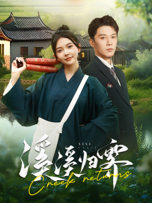 溪溪归零（103集）360网盘观看