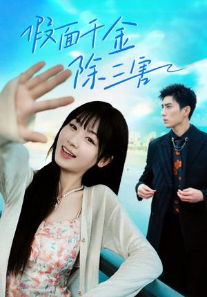 假面千金除三害(95集) 假面千金除三害(95集)热播短剧分享