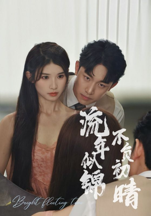 流年似锦不负初晴(36集) 流年似锦不负初晴(36集)不用花钱看全剧