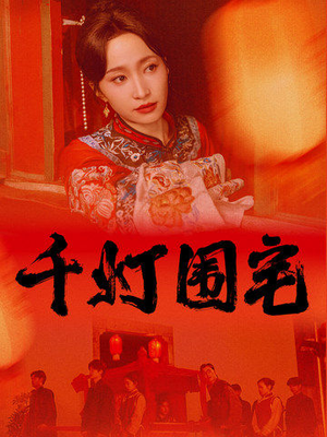 千灯围宅(70集) 千灯围宅(70集)短剧全集更精彩