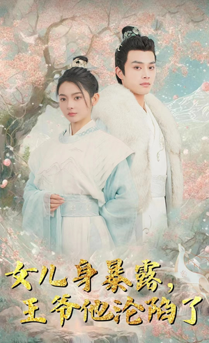 女儿身暴露,王爷他沦陷了(99集) 女儿身暴露,王爷他沦陷了(99集)独家内容免费看