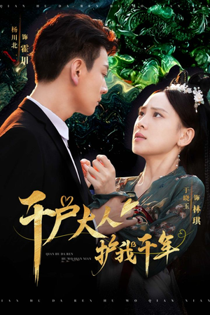 千户大人护我千年(40集) 千户大人护我千年(40集)每日短剧分享