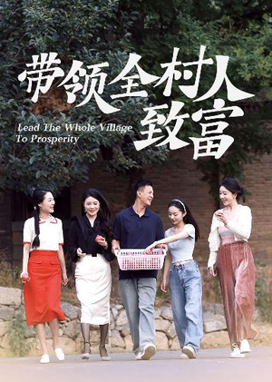 带领全村人致富(91集) 带领全村人致富(91集)深深爱上这部剧