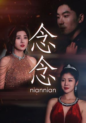 念念不相忘(95集) 念念不相忘(95集)超好看短剧推荐