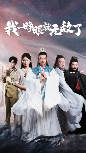 我一睁眼就无敌了(51集) 我一睁眼就无敌了(51集)在哪看免费