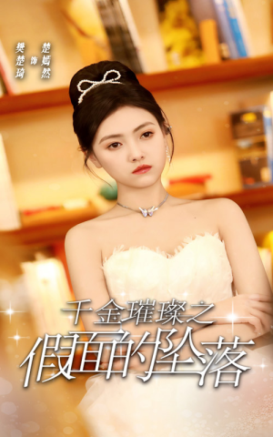 千金璀璨之假面的坠落(30集) 千金璀璨之假面的坠落(30集)短剧更新抢先看