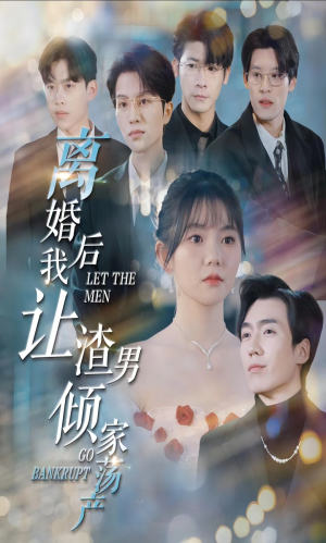 离婚后我让渣男倾家荡产(80集) 离婚后我让渣男倾家荡产(80集)最后一集