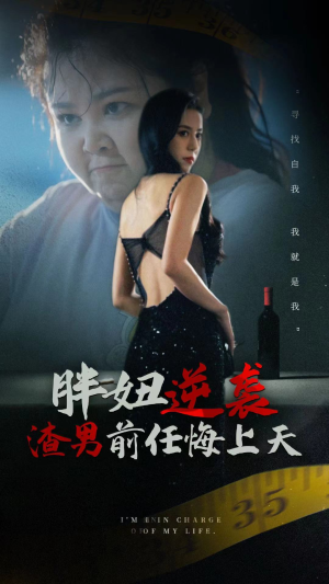 胖妞逆袭渣男前任悔上天（60集）大结局完美收官