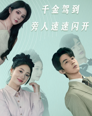 千金驾到旁人速速闪开(80集) 千金驾到旁人速速闪开(80集)全剧免费观看