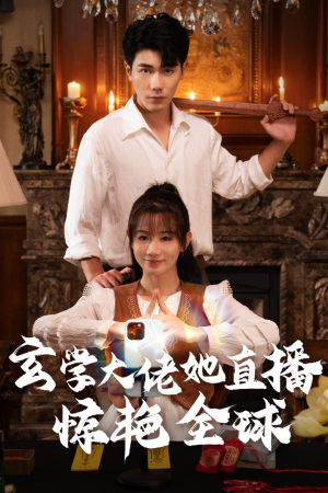 玄学大佬她直播惊艳全球(47集) 玄学大佬她直播惊艳全球(47集)免费短剧合集