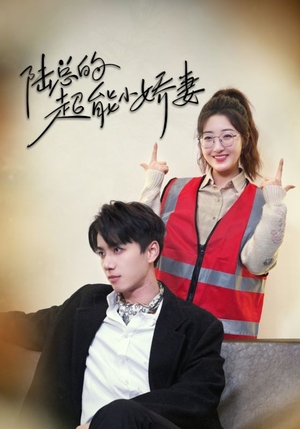 陆总的超能小娇妻(82集) 陆总的超能小娇妻(82集)解说文案