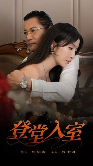 登堂入室(50集) 登堂入室(50集)大结局