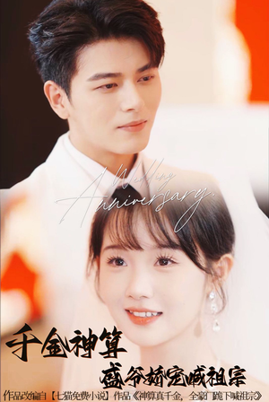 千金神算盛爷娇宠喊祖宗(62集) 千金神算盛爷娇宠喊祖宗(62集)越看越好看短剧