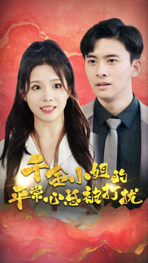 千金小姐的平常心总被打扰（40集）太好看了短剧