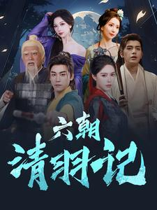六朝清羽记(34集) 六朝清羽记(34集)剧情简介