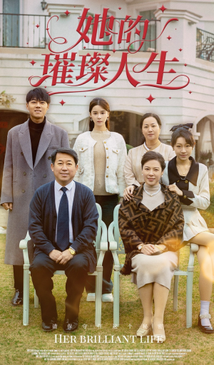 她的璀璨人生（59集）爆款热门短剧