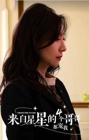 来自星星的4个哥哥都宠我(100集) 来自星星的4个哥哥都宠我(100集)热门短剧抢先看