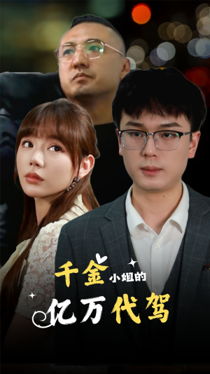 千金小姐的亿万代驾(61集) 千金小姐的亿万代驾(61集)免费短剧看全集