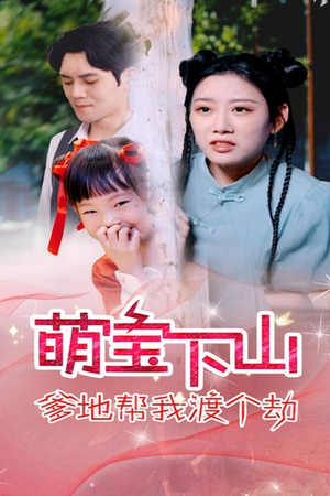 萌宝下山爹地帮我渡个劫(30集) 萌宝下山爹地帮我渡个劫(30集)短剧热播推荐