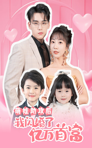 萌娃助攻后我闪婚了亿万首富(69集) 萌娃助攻后我闪婚了亿万首富(69集)短剧推荐更新中