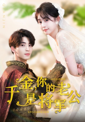 千金,你的老公是将军(45集) 千金,你的老公是将军(45集)精彩短剧推荐