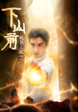 下山前我就无敌了(63集) 下山前我就无敌了(63集)热播短剧免费看