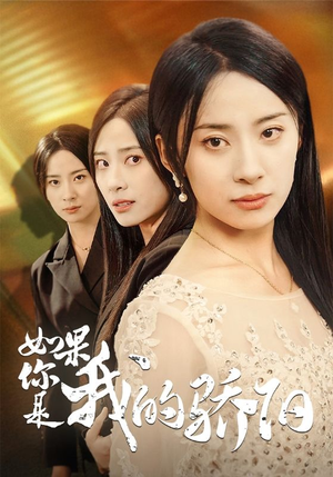 如果你是我的骄阳（30集）热播短剧重燃