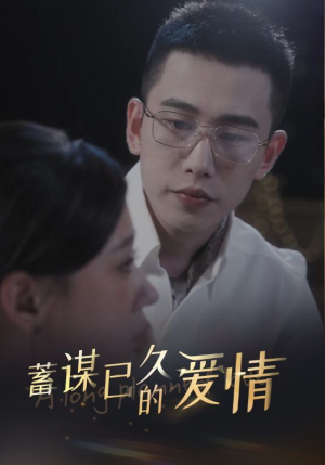 蓄谋已久的爱情(76集) 蓄谋已久的爱情(76集)演的怎么样