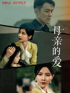 母亲的爱(97集) 母亲的爱(97集)好看的短剧