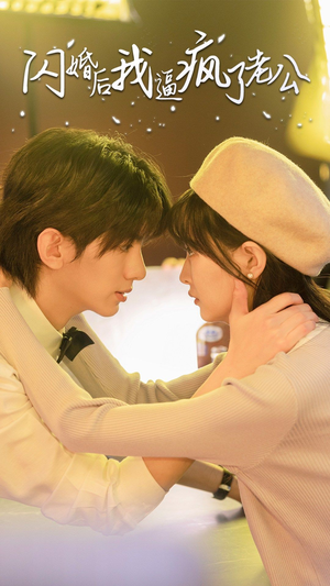 闪婚后我逼疯了老公(65集) 闪婚后我逼疯了老公(65集)百度网盘资源