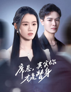 席总,其实你才是替身(73集) 席总,其实你才是替身(73集)最火短剧热播