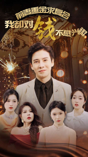 前妻重金求复合我却对钱不感兴趣(100集) 前妻重金求复合我却对钱不感兴趣(100集)悬疑短剧推荐