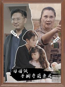 团圆饭手撕奇葩亲戚(40集) 团圆饭手撕奇葩亲戚(40集)古装短剧热播