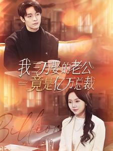 我三万娶的老公竟是亿万总裁（92集）短剧在线观看