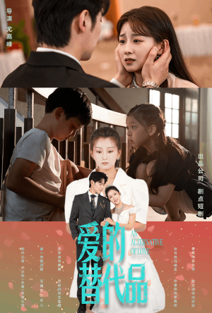 爱的替代品(64集) 爱的替代品(64集)独家短剧免费看