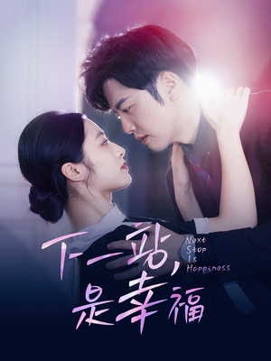 下一站,是幸福(56集) 下一站,是幸福(56集)热门短剧追不停
