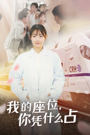 我的座位,你凭什么占(31集) 我的座位,你凭什么占(31集)热播短剧来袭