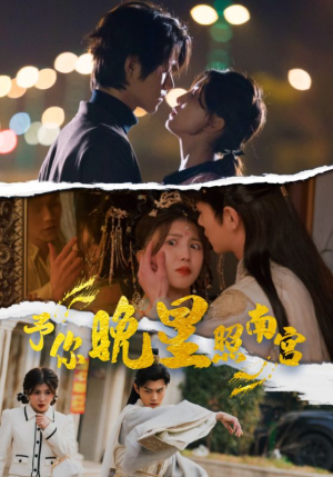 予你晚星照南宫(97集) 予你晚星照南宫(97集)古装热门短剧