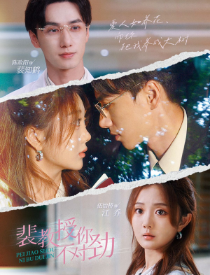 裴教授你不对劲(93集) 裴教授你不对劲(93集)最火的短剧