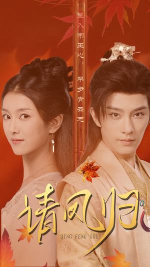 请凤归(67集) 请凤归(67集)短剧推荐来了