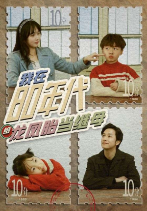 我在80年代给龙凤胎当继母(80集) 我在80年代给龙凤胎当继母(80集)爆款热门短剧