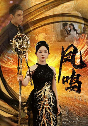 新:凤鸣(64集) 新:凤鸣(64集)最新上映的短剧