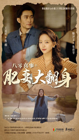 八零喜事:肥妻大翻身(80集) 八零喜事:肥妻大翻身(80集)剧情简介